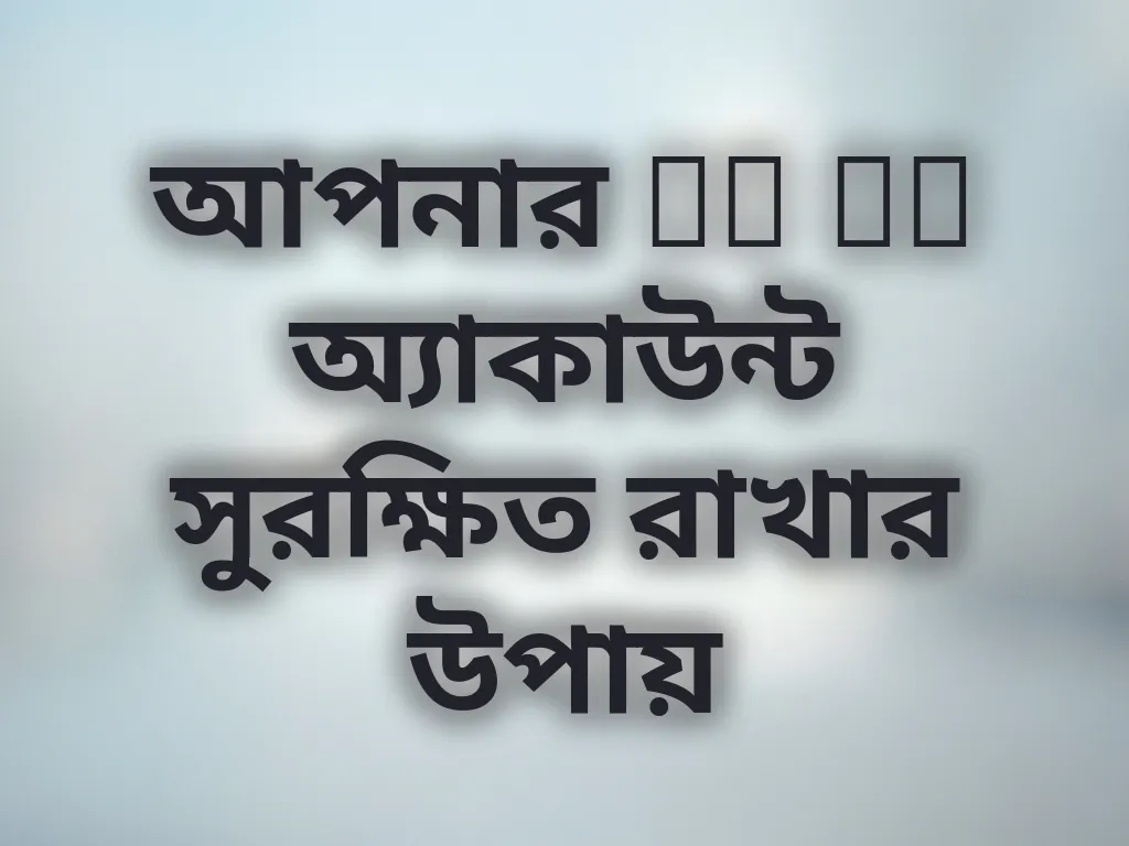 আপনার Po Ko অ্যাকাউন্ট সুরক্ষিত রাখার উপায়