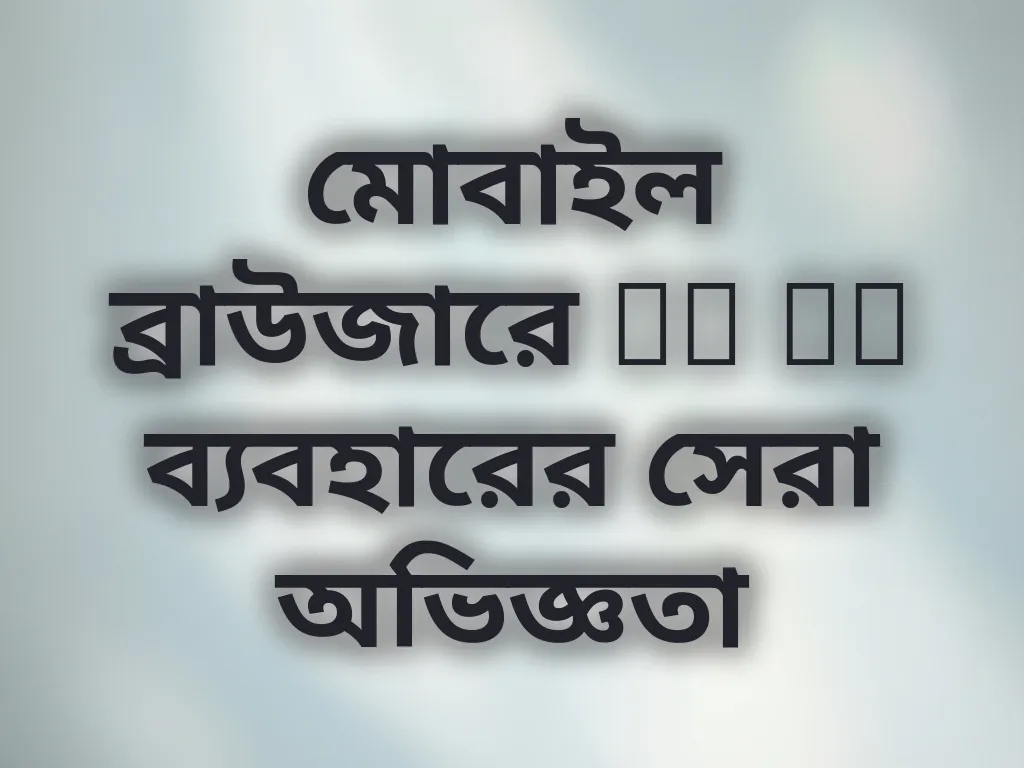 মোবাইল ব্রাউজারে Po Ko ব্যবহারের সেরা অভিজ্ঞতা