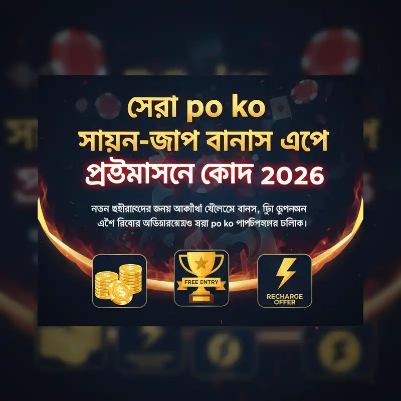 po ko সাইন-আপ বোনাস এবং প্রোমোশন কোড ২০২৬