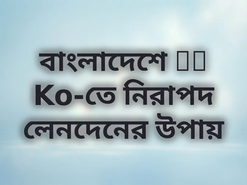বাংলাদেশে Po Ko-তে নিরাপদ লেনদেনের উপায়