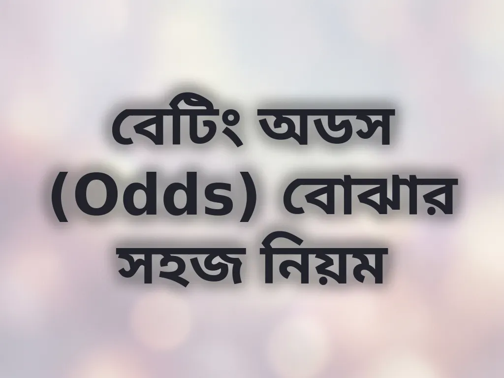 বেটিং অডস (Odds) বোঝার সহজ নিয়ম